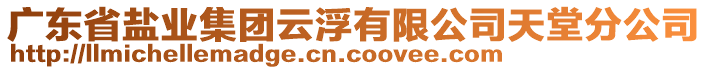 广东省盐业集团云浮有限公司天堂分公司