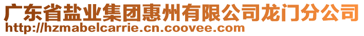 廣東省鹽業(yè)集團(tuán)惠州有限公司龍門分公司