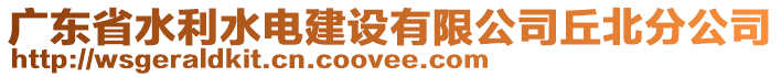 廣東省水利水電建設(shè)有限公司丘北分公司