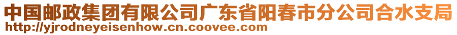 中國(guó)郵政集團(tuán)有限公司廣東省陽(yáng)春市分公司合水支局