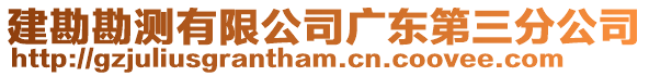 建勘勘測有限公司廣東第三分公司