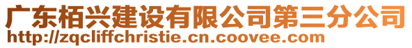 廣東栢興建設有限公司第三分公司