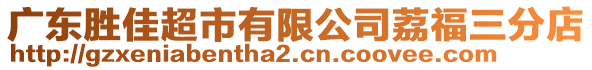 廣東勝佳超市有限公司荔福三分店