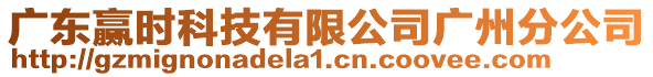 廣東贏時(shí)科技有限公司廣州分公司