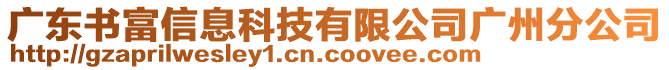 廣東書富信息科技有限公司廣州分公司