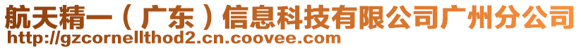 航天精一（廣東）信息科技有限公司廣州分公司