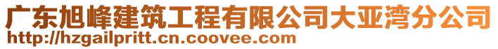 廣東旭峰建筑工程有限公司大亞灣分公司