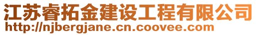 江蘇睿拓金建設(shè)工程有限公司