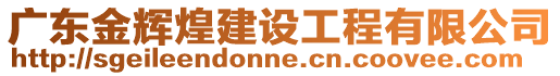 廣東金輝煌建設(shè)工程有限公司