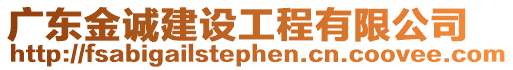 廣東金誠建設工程有限公司