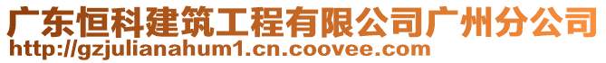 廣東恒科建筑工程有限公司廣州分公司