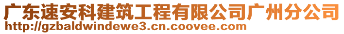 廣東速安科建筑工程有限公司廣州分公司