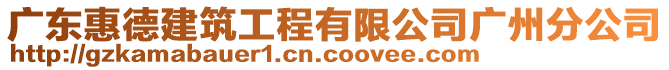 廣東惠德建筑工程有限公司廣州分公司