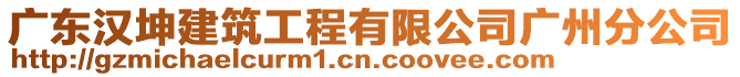 廣東漢坤建筑工程有限公司廣州分公司