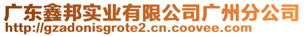 廣東鑫邦實業(yè)有限公司廣州分公司