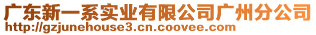 廣東新一系實(shí)業(yè)有限公司廣州分公司