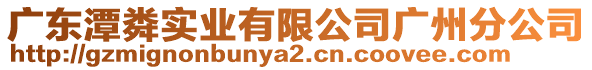 廣東潭粦實業(yè)有限公司廣州分公司