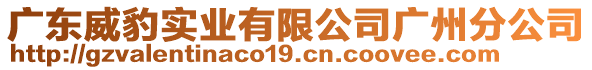 廣東威豹實業(yè)有限公司廣州分公司