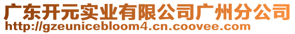 廣東開(kāi)元實(shí)業(yè)有限公司廣州分公司