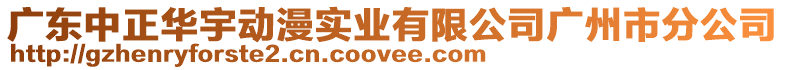 廣東中正華宇動漫實業(yè)有限公司廣州市分公司