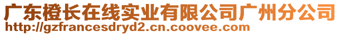 廣東橙長在線實(shí)業(yè)有限公司廣州分公司