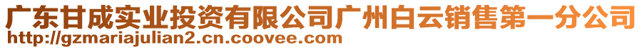 廣東甘成實業(yè)投資有限公司廣州白云銷售第一分公司