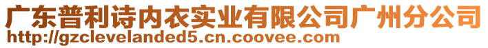 廣東普利詩內(nèi)衣實(shí)業(yè)有限公司廣州分公司