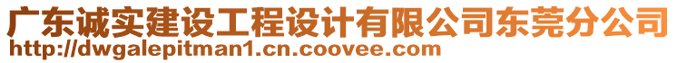 廣東誠實建設工程設計有限公司東莞分公司