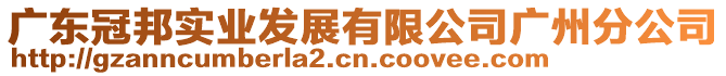 廣東冠邦實業(yè)發(fā)展有限公司廣州分公司