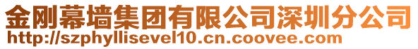 金剛幕墻集團(tuán)有限公司深圳分公司