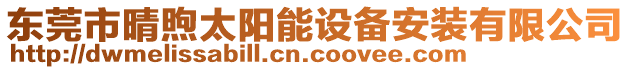 東莞市晴煦太陽能設(shè)備安裝有限公司