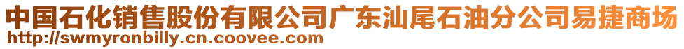 中國石化銷售股份有限公司廣東汕尾石油分公司易捷商場