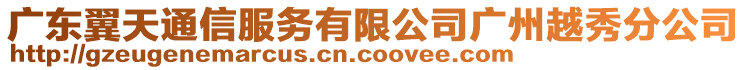 廣東翼天通信服務(wù)有限公司廣州越秀分公司