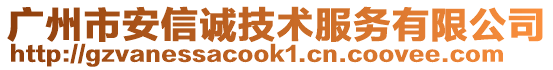 廣州市安信誠技術服務有限公司