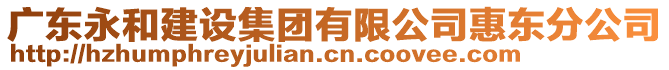 廣東永和建設(shè)集團有限公司惠東分公司