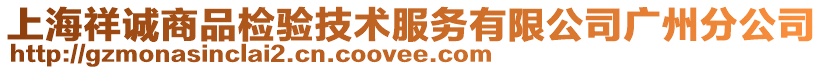 上海祥誠(chéng)商品檢驗(yàn)技術(shù)服務(wù)有限公司廣州分公司