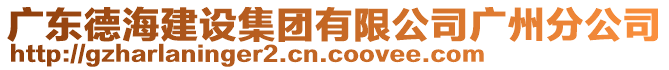 廣東德海建設(shè)集團有限公司廣州分公司