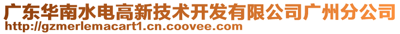 廣東華南水電高新技術(shù)開發(fā)有限公司廣州分公司