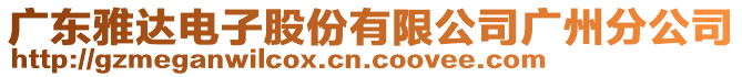 廣東雅達(dá)電子股份有限公司廣州分公司