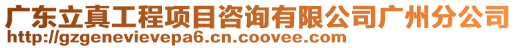 廣東立真工程項目咨詢有限公司廣州分公司