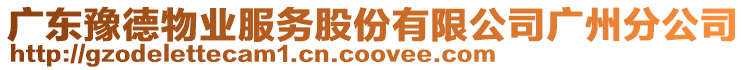 廣東豫德物業(yè)服務(wù)股份有限公司廣州分公司