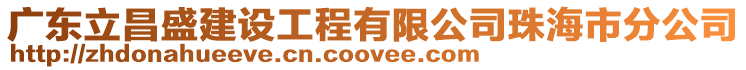 廣東立昌盛建設工程有限公司珠海市分公司