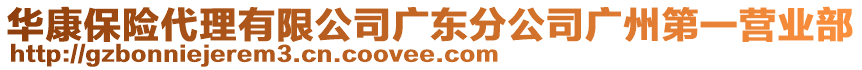 華康保險代理有限公司廣東分公司廣州第一營業(yè)部