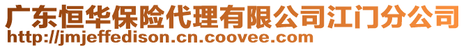 廣東恒華保險代理有限公司江門分公司