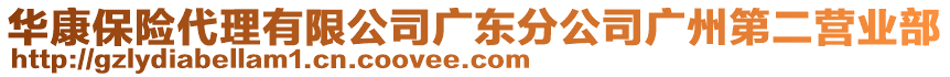 華康保險代理有限公司廣東分公司廣州第二營業部