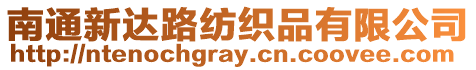 南通新達(dá)路紡織品有限公司