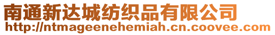 南通新達(dá)城紡織品有限公司