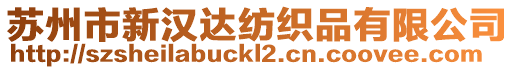 蘇州市新漢達(dá)紡織品有限公司