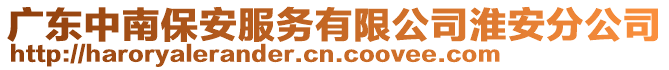 廣東中南保安服務(wù)有限公司淮安分公司