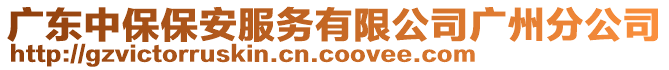 廣東中保保安服務(wù)有限公司廣州分公司